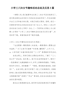 小学三八妇女节趣味活动总结及反思5篇