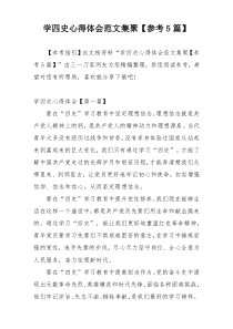 学四史心得体会范文集聚【参考5篇】