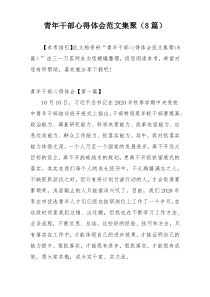 青年干部心得体会范文集聚（8篇）