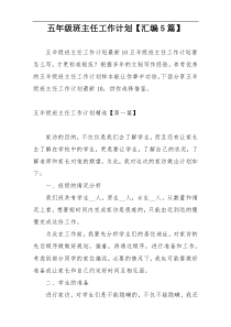 五年级班主任工作计划【汇编5篇】