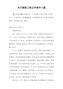 关于教职工转正申请书3篇