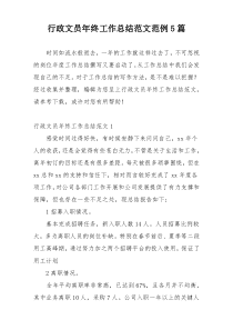 行政文员年终工作总结范文范例5篇