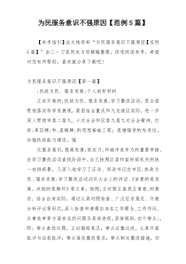 为民服务意识不强原因【范例5篇】