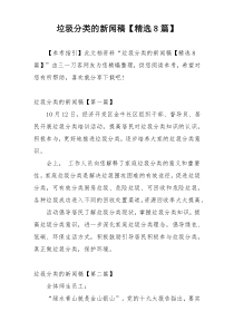 垃圾分类的新闻稿【精选8篇】