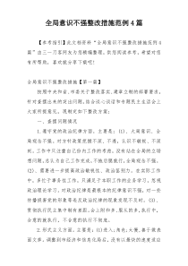 全局意识不强整改措施范例4篇