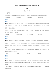 精品解析：湖南省郴州市2020年中考历史试题（解析版）
