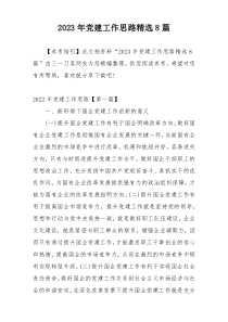 2023年党建工作思路精选8篇