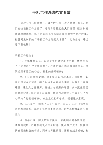 手机工作总结范文5篇