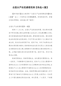 全面从严治党感想范例【热选4篇】