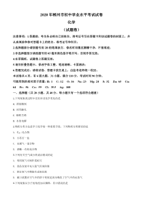精品解析：湖南省郴州市2020年中考化学试题（原卷版）