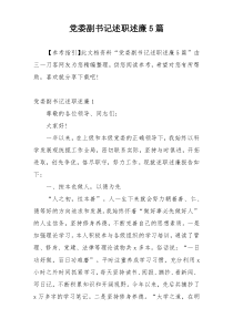 党委副书记述职述廉5篇