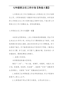 七年级班主任工作计划【热选5篇】