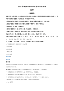 精品解析：湖南省郴州市2020年中考化学试题（解析版）