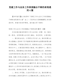 党建工作与业务工作深度融合不够的表现通用4篇