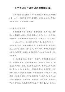 小学英语公开课评课范例精编3篇