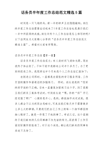 话务员半年度工作总结范文精选5篇