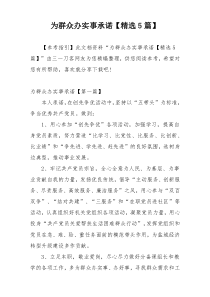 为群众办实事承诺【精选5篇】