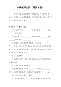 车辆抵押合同（最新8篇）