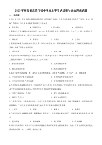 精品解析：湖北省宜昌市2020年中考历史试题（原卷版）