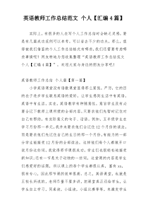 英语教师工作总结范文 个人【汇编4篇】