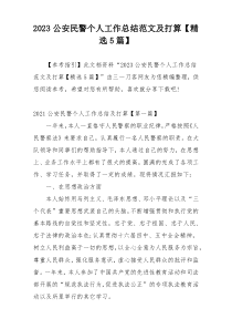 2023公安民警个人工作总结范文及打算【精选5篇】