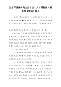 生态环境保护民主生活会个人对照检查材料范例【精选5篇】
