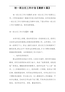 初一班主任工作计划【最新5篇】