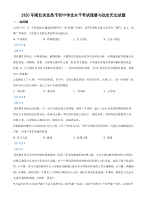 精品解析：湖北省宜昌市2020年中考历史试题（解析版）