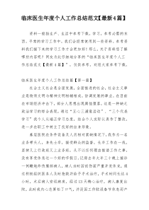 临床医生年度个人工作总结范文【最新4篇】