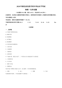 精品解析：湖北省宜昌市2020年中考化学试题（原卷版）