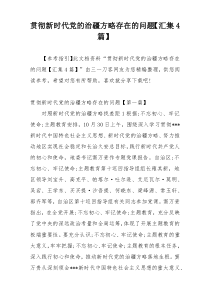 贯彻新时代党的治疆方略存在的问题【汇集4篇】