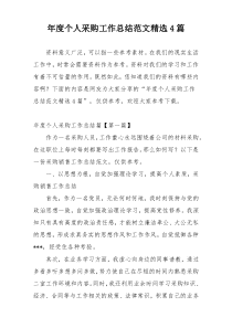 年度个人采购工作总结范文精选4篇