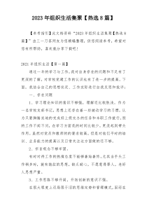 2023年组织生活集聚【热选8篇】