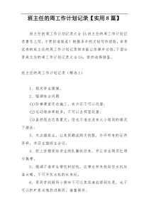 班主任的周工作计划记录【实用8篇】