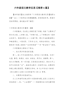 六年级语文教学反思【推荐4篇】