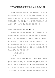 小学五年级数学教学工作总结范文4篇