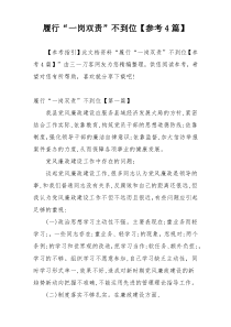 履行“一岗双责”不到位【参考4篇】