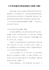 大专毕业鉴定自我总结报告【范例4篇】
