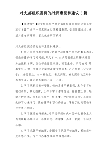 对支部组织委员的批评意见和建议3篇