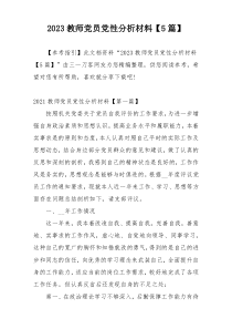 2023教师党员党性分析材料【5篇】