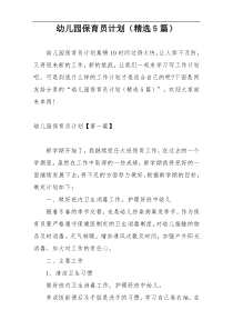 幼儿园保育员计划（精选5篇）