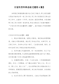 计划专员年终总结【通用4篇】