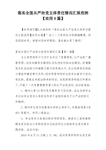 落实全面从严治党主体责任情况汇报范例【实用8篇】