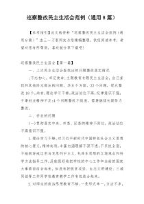 巡察整改民主生活会范例（通用8篇）