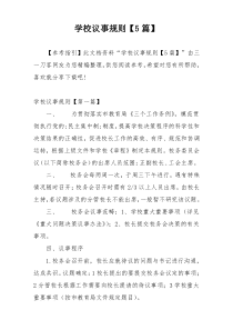 学校议事规则【5篇】