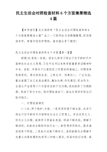 民主生活会对照检查材料6个方面集聚精选4篇