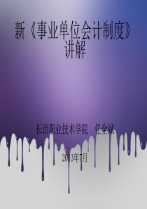新《事业单位会计制度》讲解