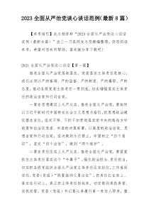 2023全面从严治党谈心谈话范例（最新8篇）