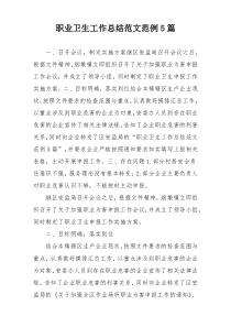 职业卫生工作总结范文范例5篇