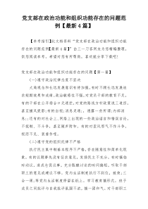 党支部在政治功能和组织功能存在的问题范例【最新4篇】